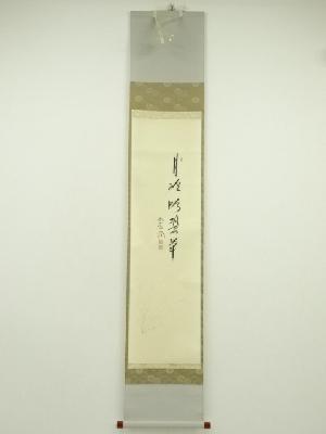 前大徳　西垣大道筆　「月冷吟蛩草」秋草画賛　肉筆紙本掛軸（共箱）
